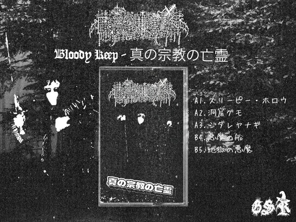 Bloody Keep - 真の宗教の亡霊 TAPE